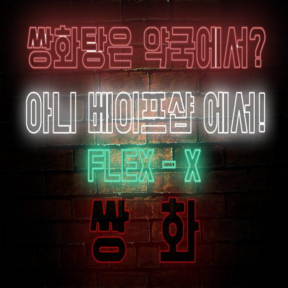 [이노파크랩스] FLEX X 입호흡 쌍화 액상 리뷰 (플렉스 X - 쌍화)