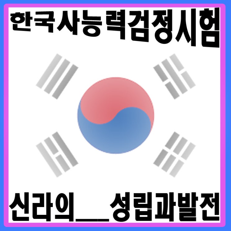  한국사능력검정시험 단계별 총정리_시험대비 신라의 성립과 발전