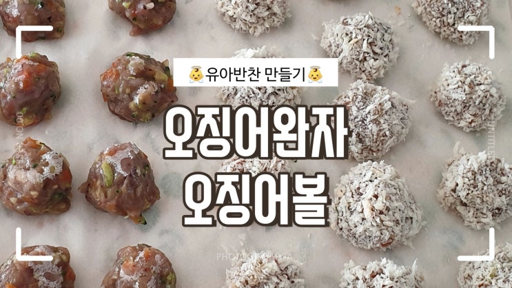  아기반찬 :: 오징어볼/오징어완자 만드는 법(한그릇뚝딱유아식)