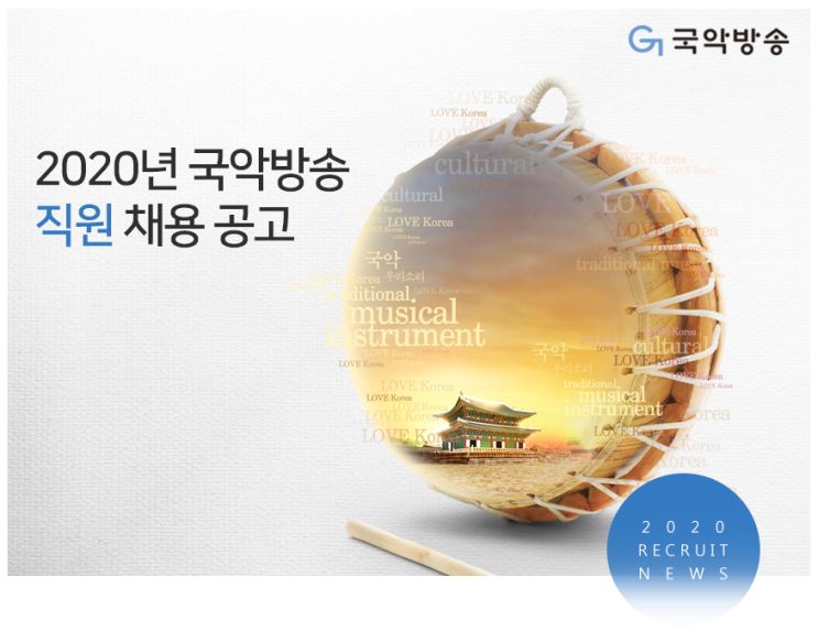  [채용][국악방송] 2020년 직원 채용 공고