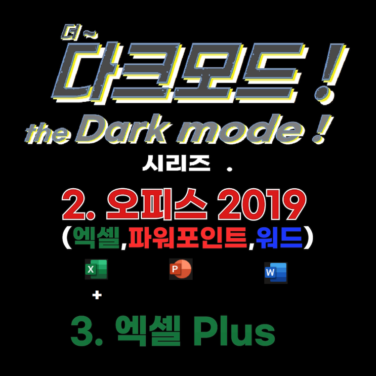 더~다크모드! 시리즈 2~3. 오피스2019 + 엑셀 Plus