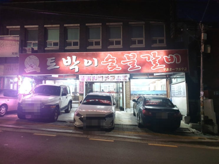  [부산 문현동 고기집]토박이 숯불갈비