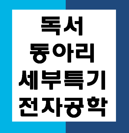  경스터디 독서 동아리 활동 세부특기 사례 - 전자공학