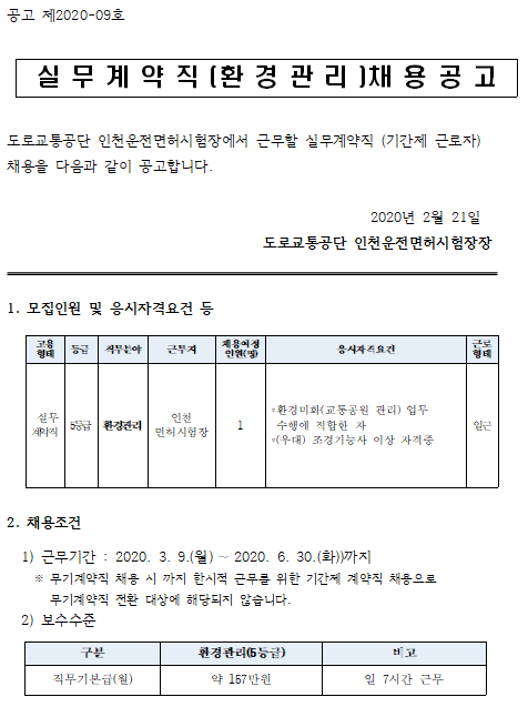  [채용][도로교통공단] [인천운전면허시험장]실무계약직(환경관리)채용 공고