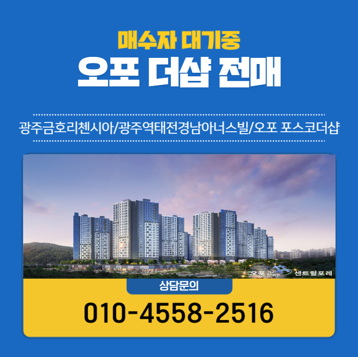  태전고산지구  오포더샵 센트럴포레 전매소식