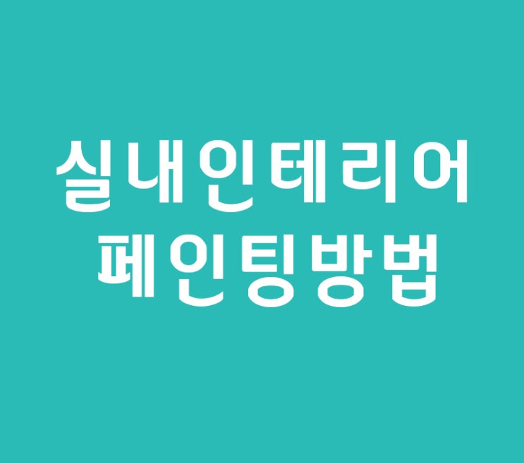 실내인테리어 페인팅종류 배우기 실내인테리어 페인팅종류 배우기
