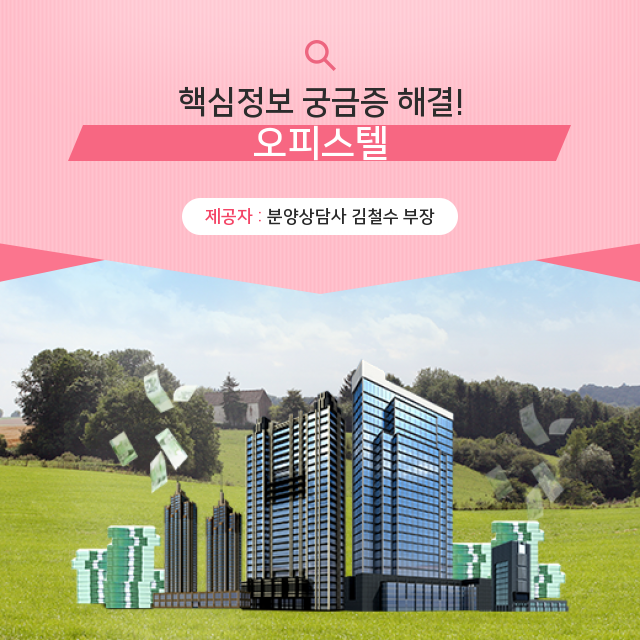  오늘의 주제, 오피스텔에 관한 필수 정보