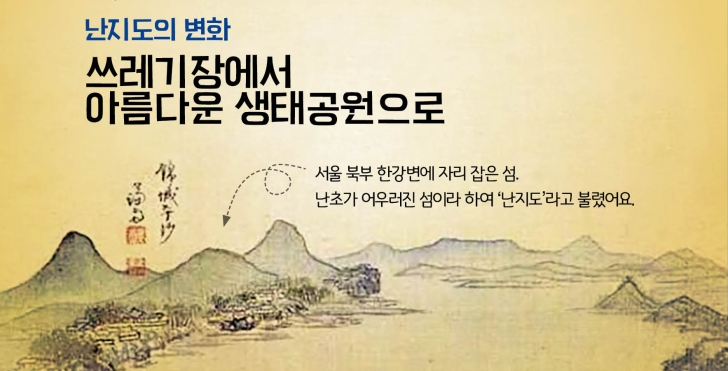  난지도의 변화 <놀라운 변화의 시작, 믿음으로 보는 눈>