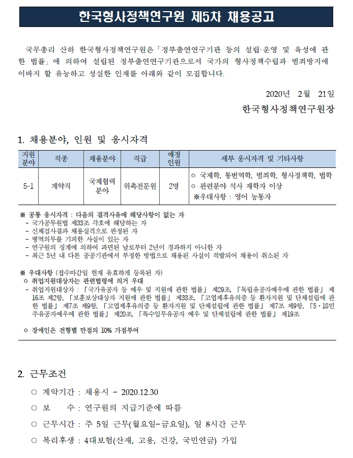  [채용][한국형사정책연구원] 2020년도 제5차 채용공고(위촉전문원)