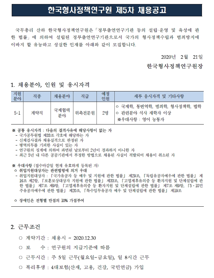 [채용][한국형사정책연구원] 2020년도 제5차 채용공고(위촉전문원)