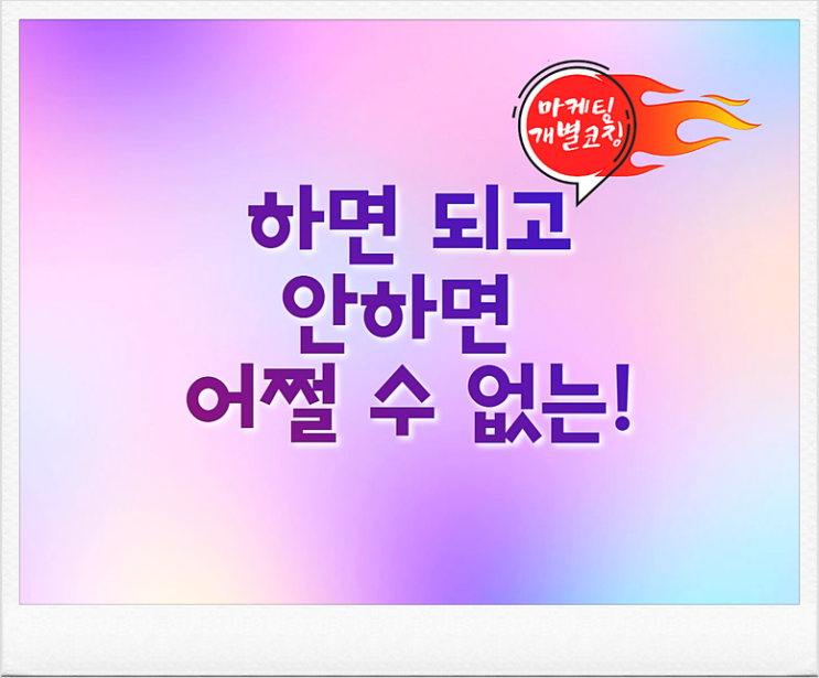  파워블로거 되는법이 궁금하다면~마케팅 개별코칭에 도전!