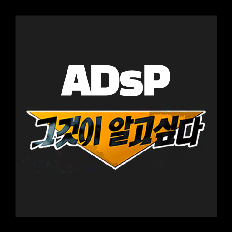 ADsP 데이터 분석 준전문가 알짜 정보