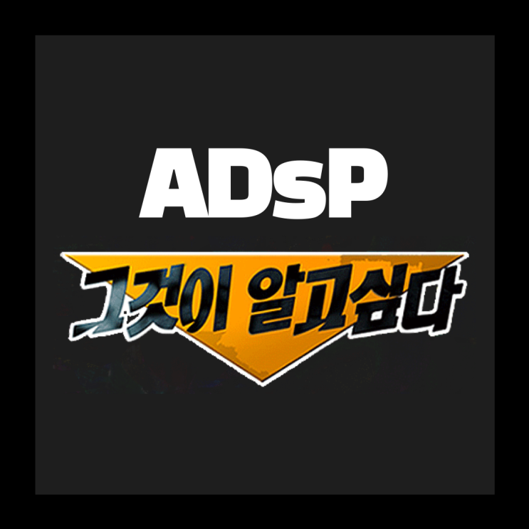  ADsP 데이터 분석 준전문가 알짜 정보