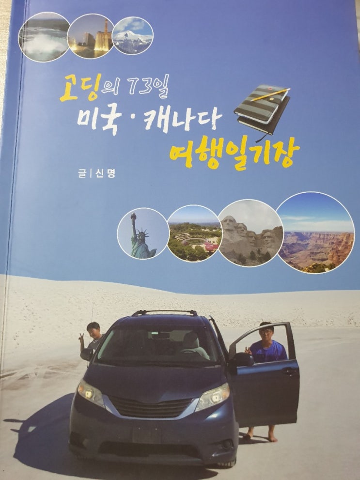  <서평> 고딩의 73일 미국, 캐나다 여행 일기장, 여행계획에 도움이 되는 책