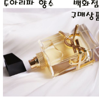  쿠팡에서 판매하는 입생로랑리브르향수 제품들 20순위 순위 작성 입니다. 