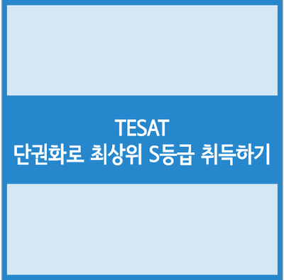  TESAT! 해설집으로 최상위 등급 취득