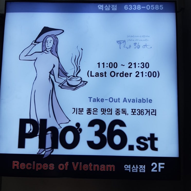  [강남역맛집] :: 만족스러운 쌀국수 "포36거리(Pho 36.st)"