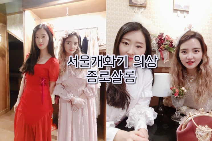  서울개화기 의상 종로살롱에서 인생샷 건지기