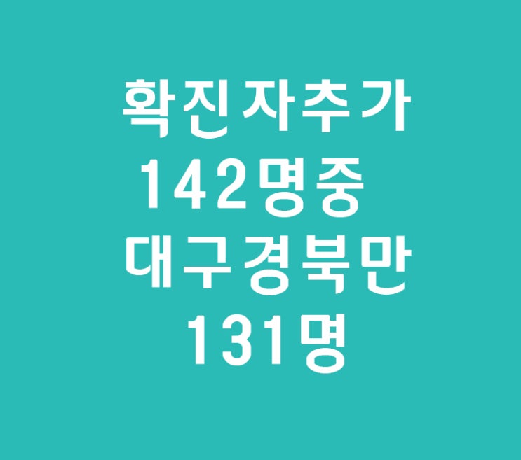 코로나 19 국내 현황 142명 추가중 대구신천지교회가 대부분