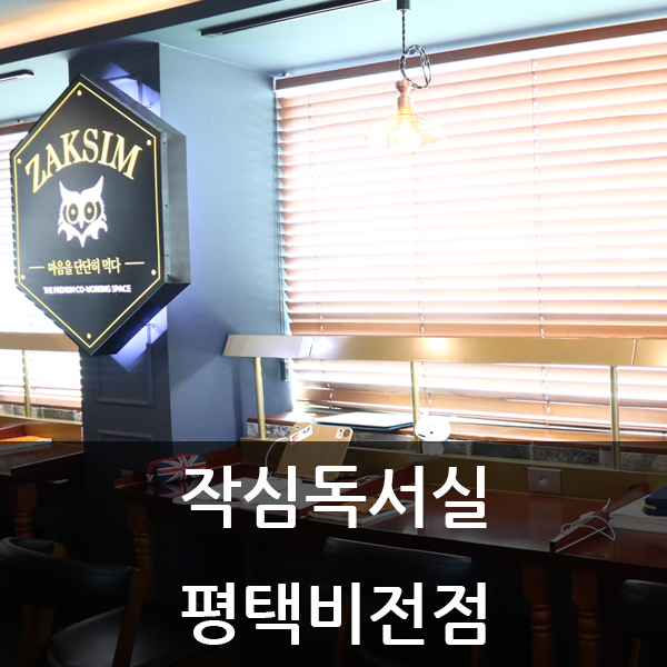 평택 비전동 작심독서실 스터디카페 추천!
