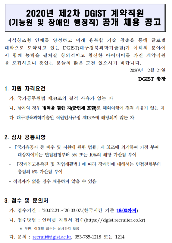  [채용][대구경북과학기술원] 2020년 제2차 DGIST 계약직원(기능원 및 장애인 행정직) 공개 채용 공고