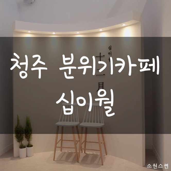  청주 카페, 이색카페, 분위기좋은카페, 이쁜카페추천 카페데이트 = 십이월