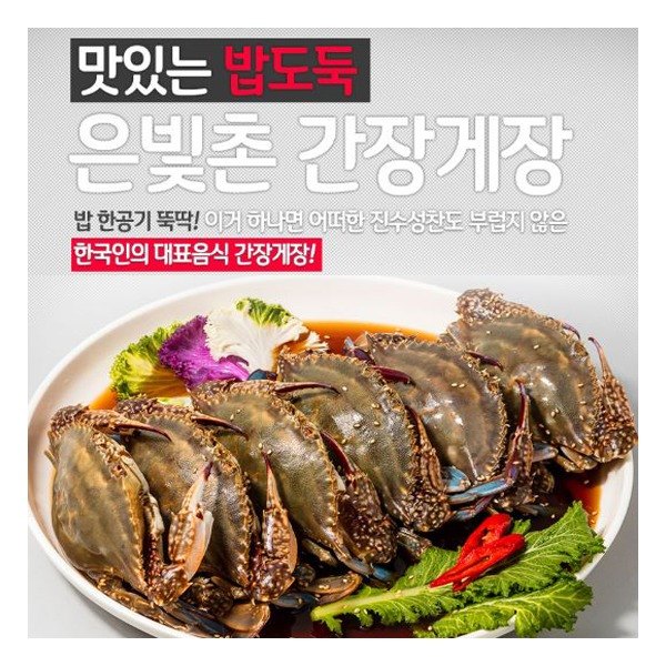  대박난 꿀템 은빛촌 간장 게장 꽃게장 밥도둑 25kg 6마리