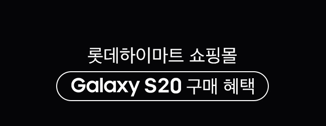 [초특가 리뷰] 롯데하이마트 쇼핑몰 Galaxy S20 구매혜택