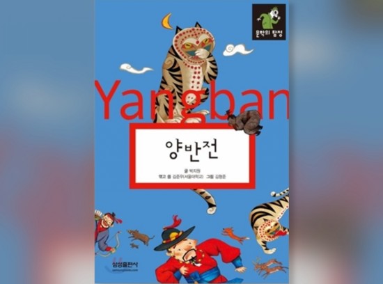  함께책읽기] 한국문학 9권: 양반전