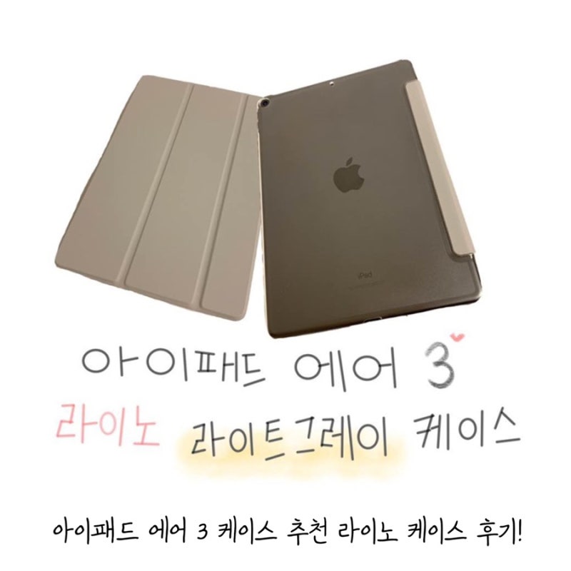 후기_아이패드 에어3 케이스 유목민의 내돈내산 리노 아이패드 에어 케이스