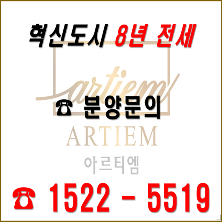  8년 전세 살아보고 분양결정하는 '아르티엠퀸즈' 마감임박
