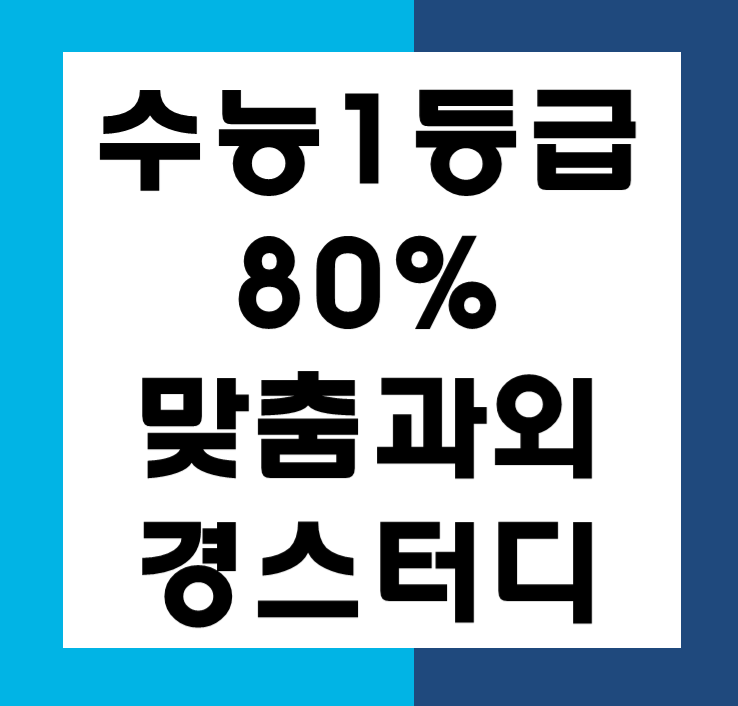  [대전 과외] 1:1 전문 과외 경스터디 20년 입시 진학실적은?