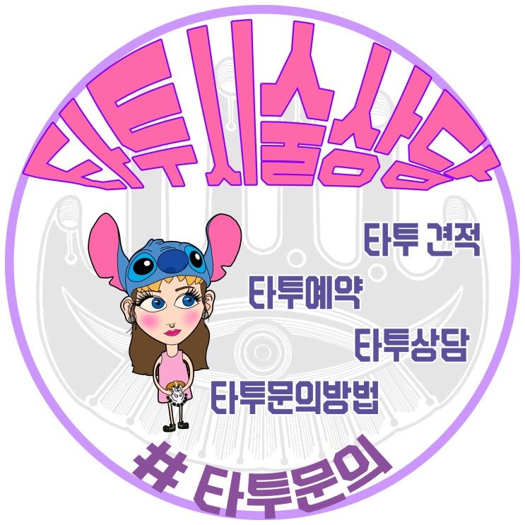  [ 의정부타투 화담 ] 타투시술상담 안내