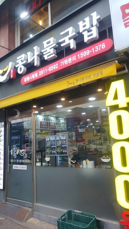  광명사거리역 콩심콩나물국밥