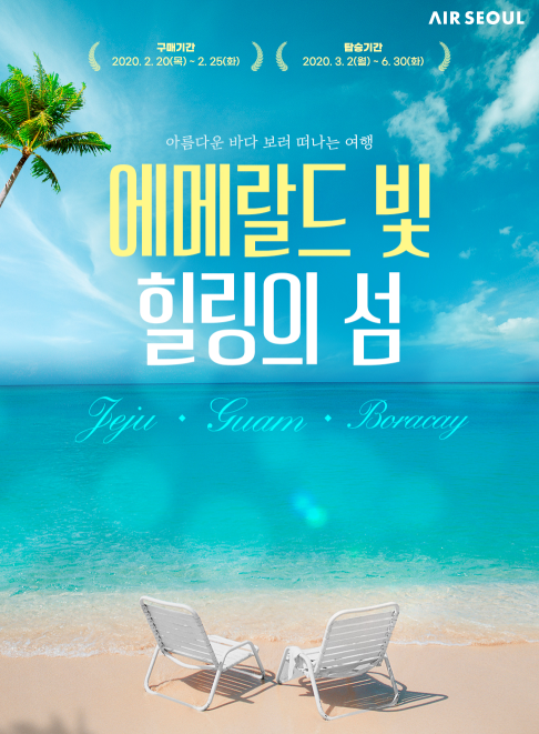  에어서울 (RS)- 에어서울 힐링섬 특가 / 에어서울 특가 프로모션 / 코로나 청정지역 해외 여행지/코로나보라카이,코로나괌,코로나제주