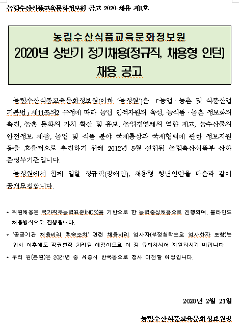 [채용][농림수산식품교육문화정보원] 2020년 상반기 정기채용(정규직, 채용형 청년인턴) 공고