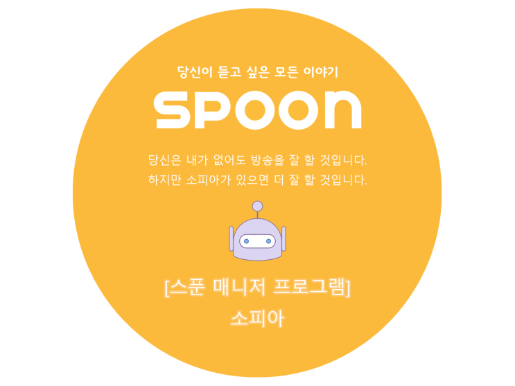  [스푼 매니저] 2월 22일 소피아 업데이트