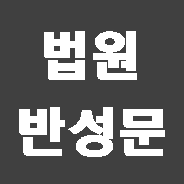  법원 반성문 작성과 제출