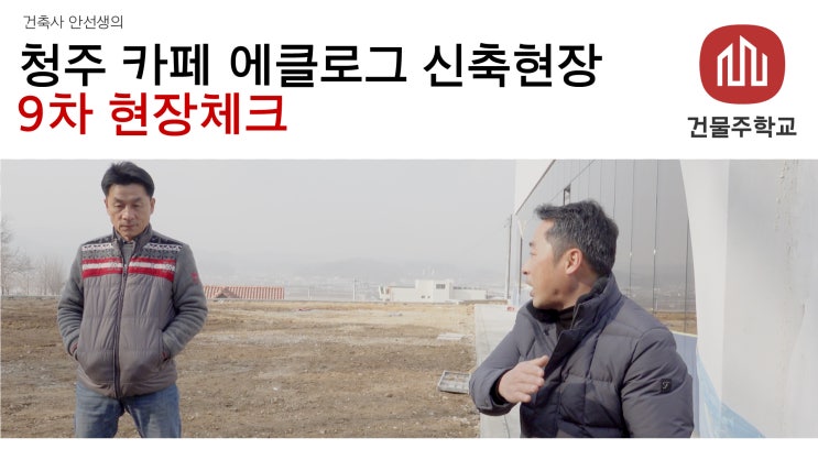  청주 효촌 에클로그 카페건물 신축현장 9차 현장체크