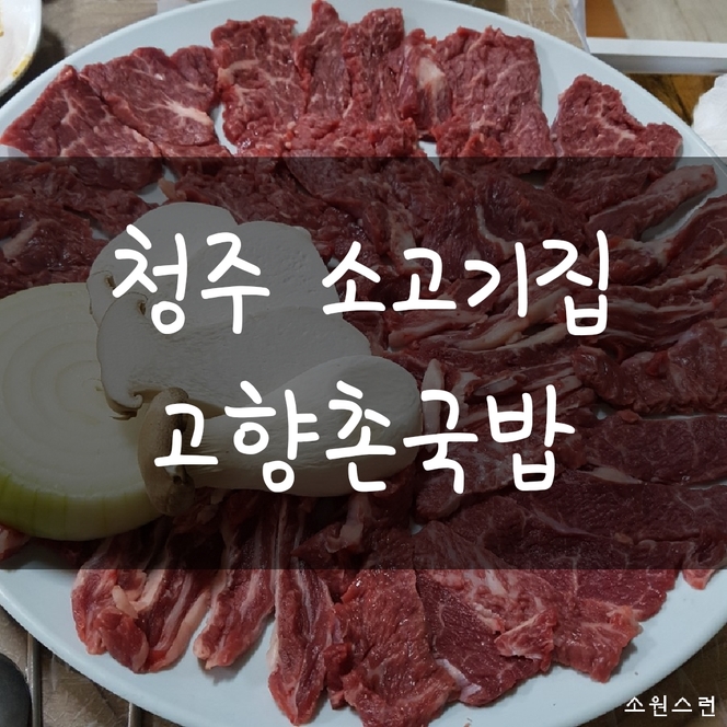  청주 맛집, 청주 소고기, 청주 소고기집추천, 청주 국밥 = 고향촌국밥