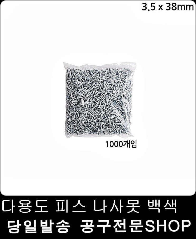  {가성비} 직결나사못 목공 35mm1 000개피스 석고보드 30대남성 {합리적쇼핑}