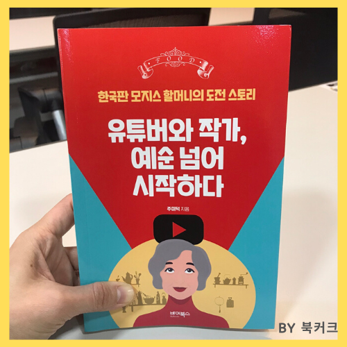  유튜버와 작가, 예순 넘어 시작하다 _ 주미덕 (바이북스)