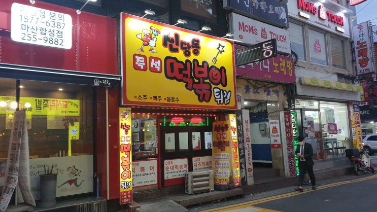  마산 합성동 신당동떡볶이