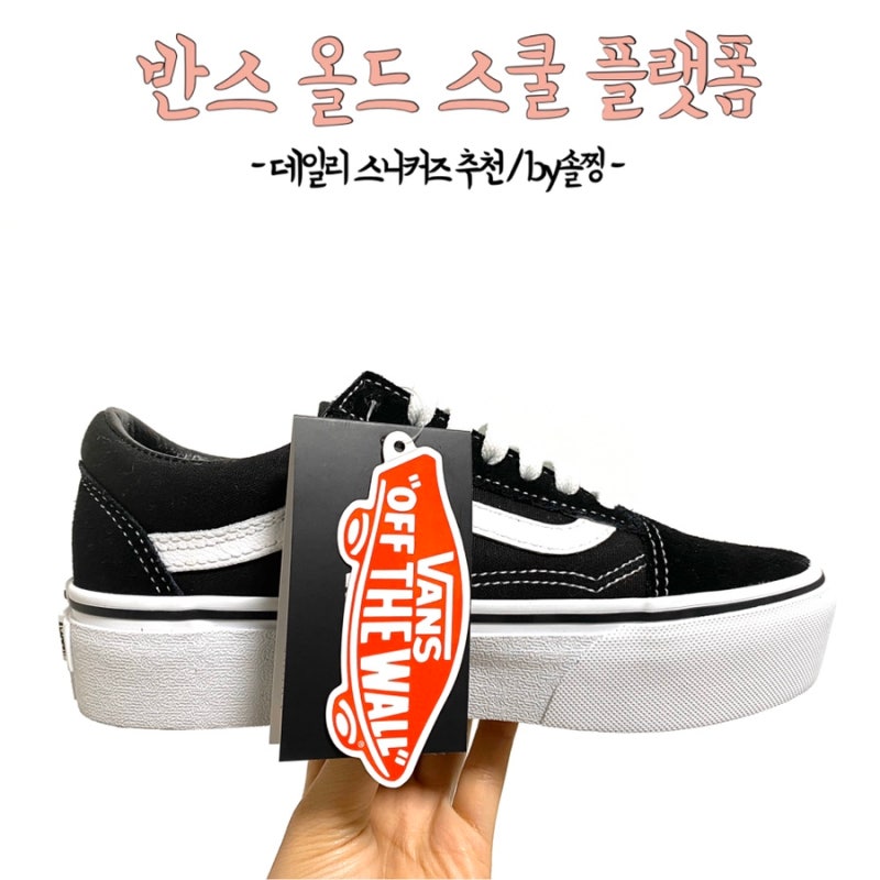 반스 올드스쿨 블랙 플랫폼 키높이 운동화 사이즈 215 후기