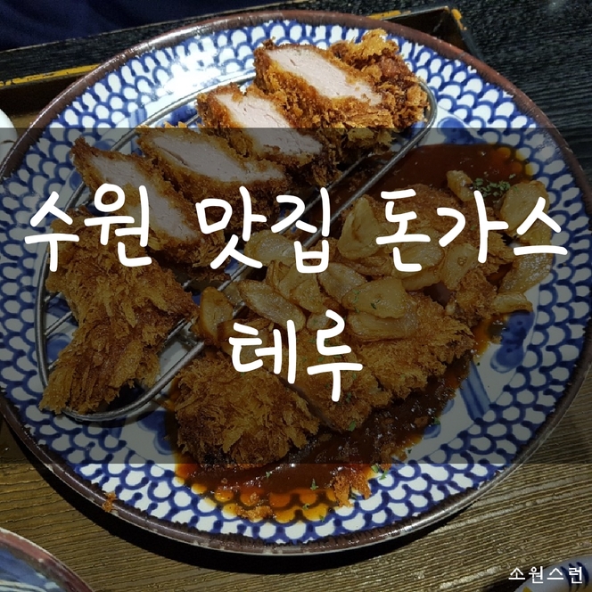  수원 맛집, 수원 돈가스, 수원 일식집, 수원 음식 추천 = 테루
