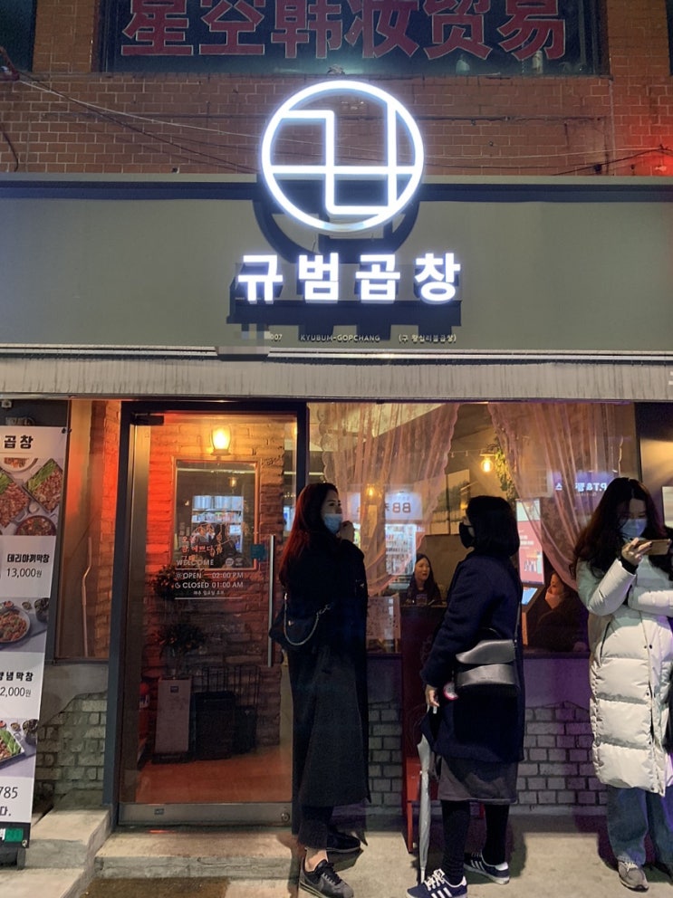  회기 맛집, 규범곱창