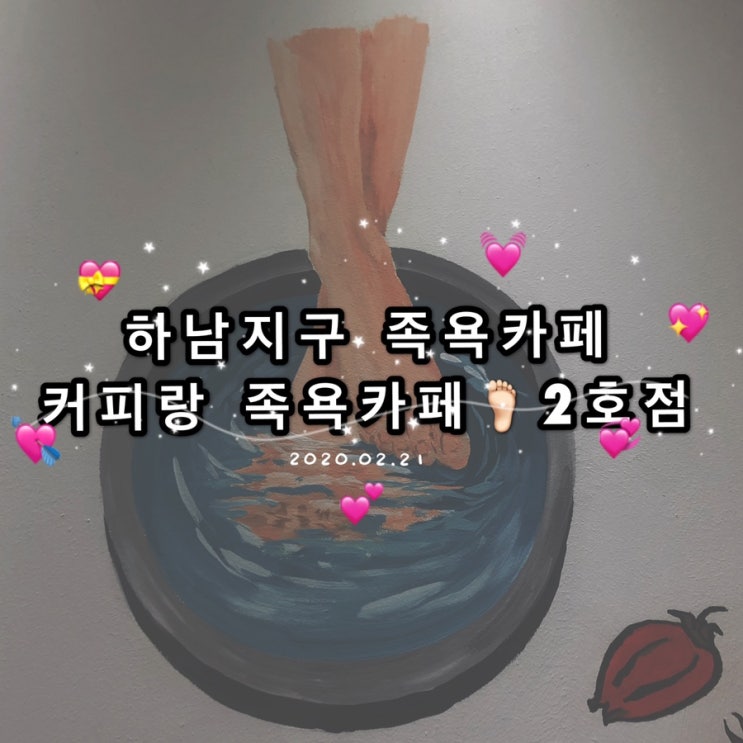  [광주 하남지구 족욕카페] 커피랑 족욕카페 2호점 후기