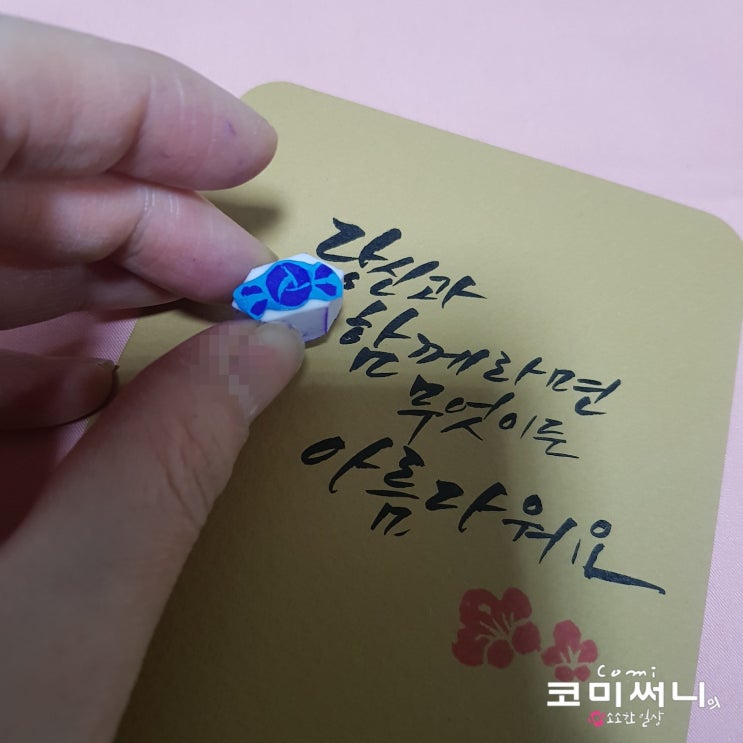 지우개 스탬프 (당신과 함께라면 무엇이든 아름다워요) 캘리에 데코 지우개 스탬프 (당신과 함께라면 무엇이든 아름다워요) 캘리에 데코
