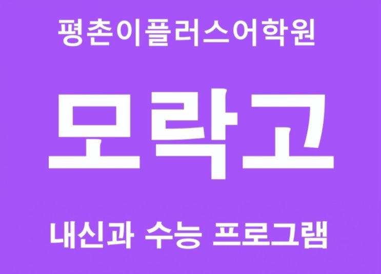  [의왕 모락고] 의왕 모락고등학교 영어내신시험 2020년 중간고사 대비 평촌영어학원