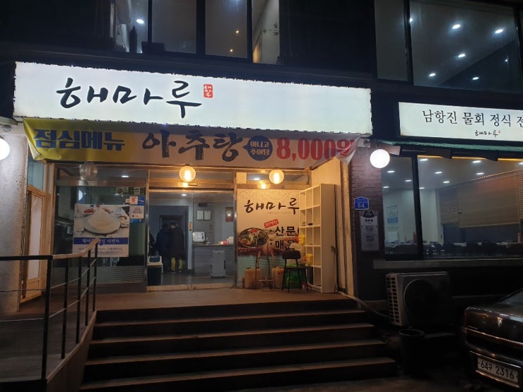  [게스트하우스/민] 남항진 바다뷰가 한눈에보이는   남항진 해마루 횟집 리뷰!